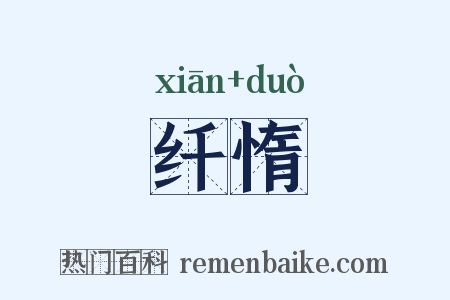 纤惰是什么意思的图片